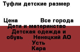 Туфли детские размер33 › Цена ­ 1 000 - Все города Дети и материнство » Детская одежда и обувь   . Ненецкий АО,Усть-Кара п.